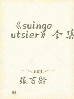 《suingoutsier》全集免费观看动漫封面