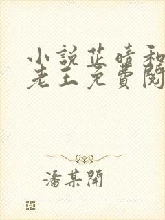 小说芷晴和公公老王免费阅读