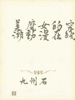 美魔女的究极高潮动漫在线观看免费