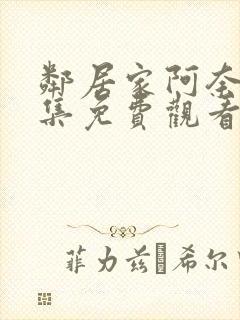 邻居家阿奈特全集免费观看第一季