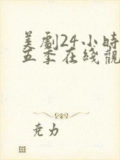 美剧24小时第五季在线观看免费高清全集