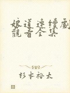 娘道连续剧免费观看全集