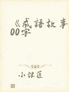 《成语故事》100字