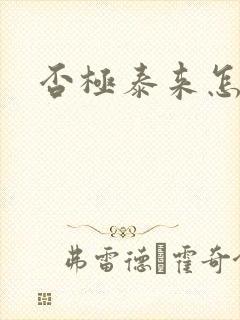 否极泰来怎么读封面