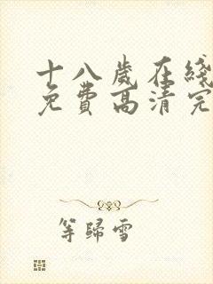 十八岁在线观看免费高清完整版电视剧封面