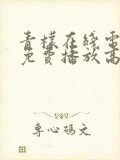 青檬在线电视剧免费播放高清