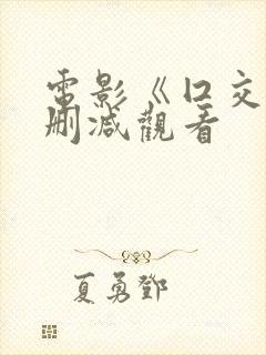 电影《囗交》无删减观看