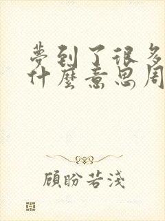 梦到了很多钱是什么意思周公解梦