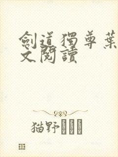 剑道独尊叶尘全文阅读