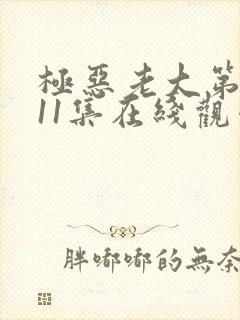 极恶老大第二季11集在线观看