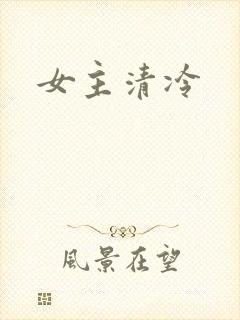 女主清冷
