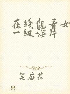 在线观看女人的一级淫片