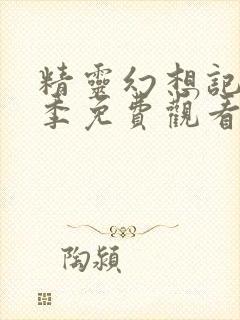 精灵幻想记第一季免费观看全集