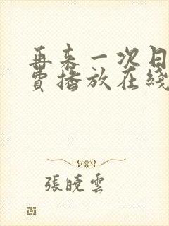 再来一次日剧免费播放在线观看全集封面