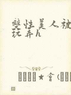 双性美人被催眠玩弄h