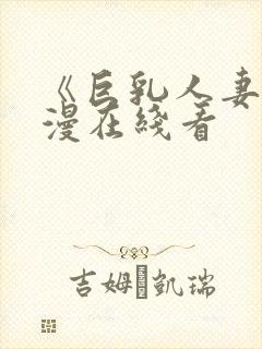 《巨乳人妻》动漫在线看封面