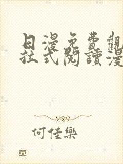 日漫免费观看下拉式阅读漫画