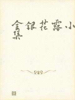 金银花露小说合集