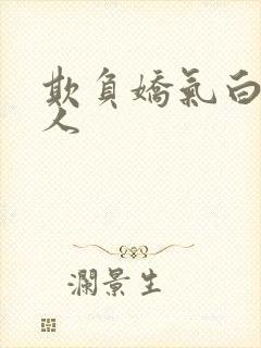 欺负娇气白软美人