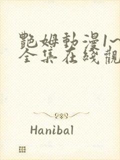 艳姆动漫1~6全集在线观看免费