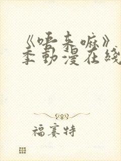 《唔来嘛》第一季动漫在线观看