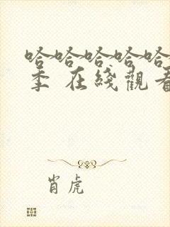 哈哈哈哈哈第5季 在线观看