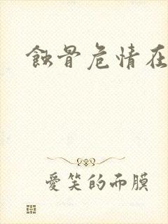 蚀骨危情在哪看