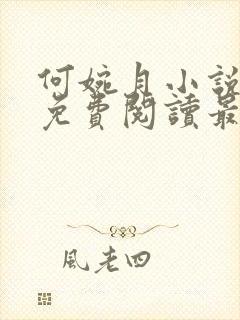 何婉月小说全文免费阅读最新章节封面