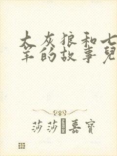 大灰狼和七只小羊的故事儿童睡前故事