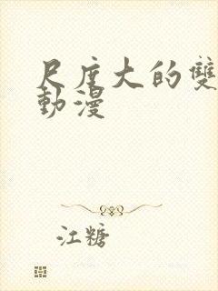 尺度大的双男主动漫封面