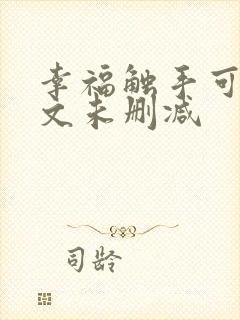 幸福触手可及全文未删减