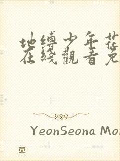 地缚少年花子君在线观看免费漫画