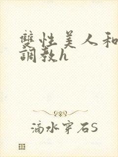 双性美人和继父调教h