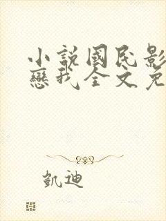 小说国民影帝暗恋我全文免费阅读