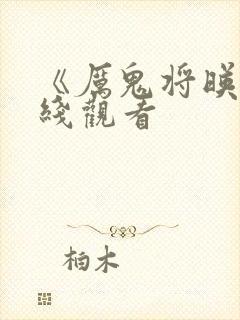 《厉鬼将映》在线观看