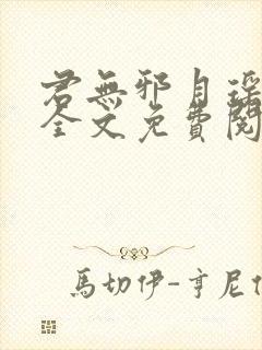 君无邪月瑶小说全文免费阅读