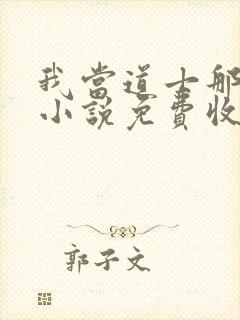 我当道士那些年小说免费收听封面