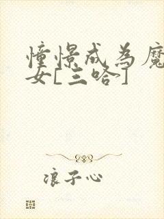 憧憬成为魔法少女[三哈]