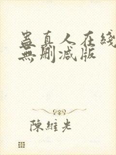 蛊真人在线阅读无删减版封面