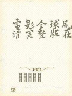 电影全球风暴高清完整版在线观看