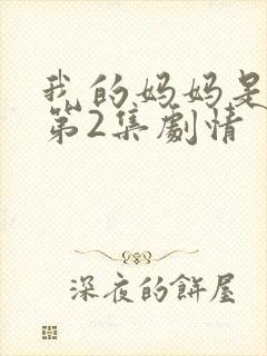 我的妈妈是魅魔第2集剧情
