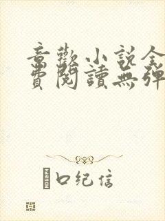 意欢小说全文免费阅读无弹窗