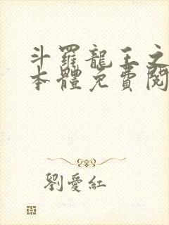 斗罗龙王之圣耀本体免费阅读笔趣阁