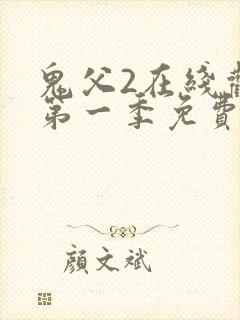 鬼父2在线观看第一季免费全集