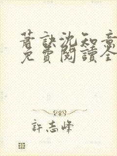 萧诀沈知意小说免费阅读全文最新章节阅读