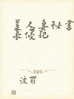 美人妻秘书被社长侵犯