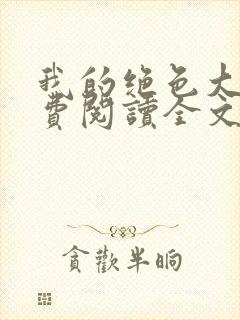 我的绝色大嫂免费阅读全文小说最新章节