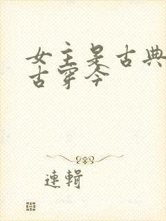 女主是古典美人古穿今