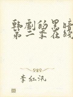 韩剧的黑暗荣耀第二季在线观看