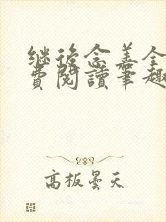 继后念善全文免费阅读笔趣阁封面